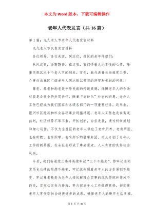 老年人代表发言（共16篇）.docx