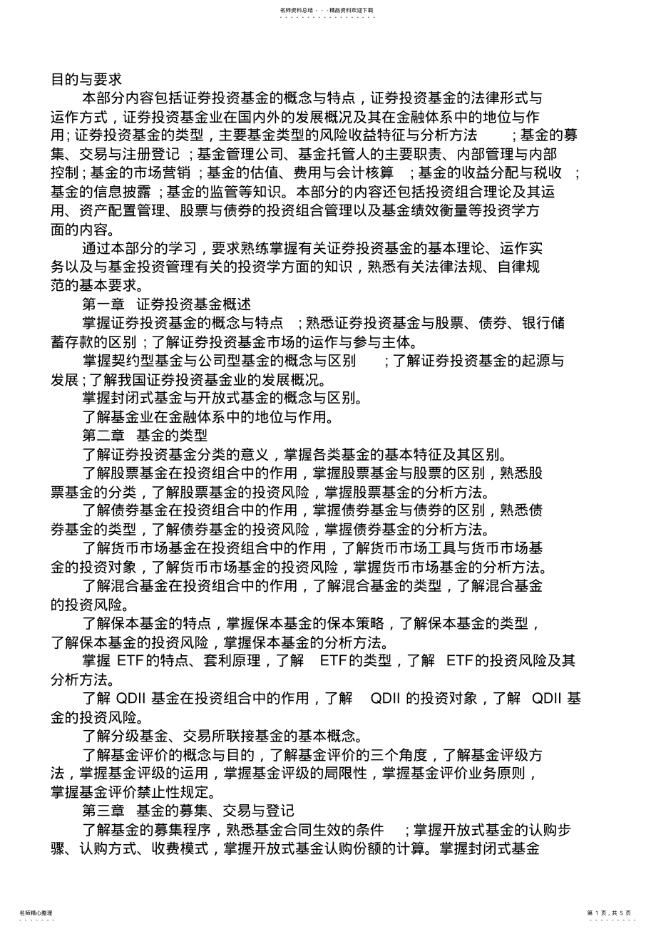 2022年证券从业资格《证券投资基金》考试重点摘要大纲总结 .pdf_第1页