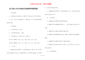 幼儿园火灾安全事故应急疏散和救援预案_1.docx