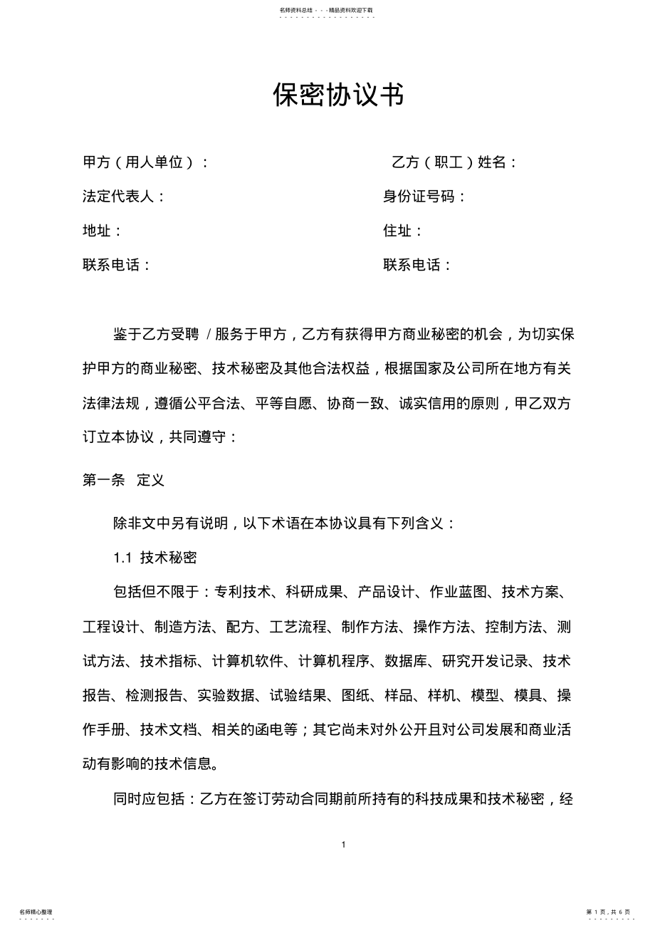 2022年保密协议书 2.pdf_第1页