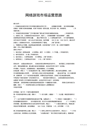 2022年网络游戏市场运营思路 .pdf