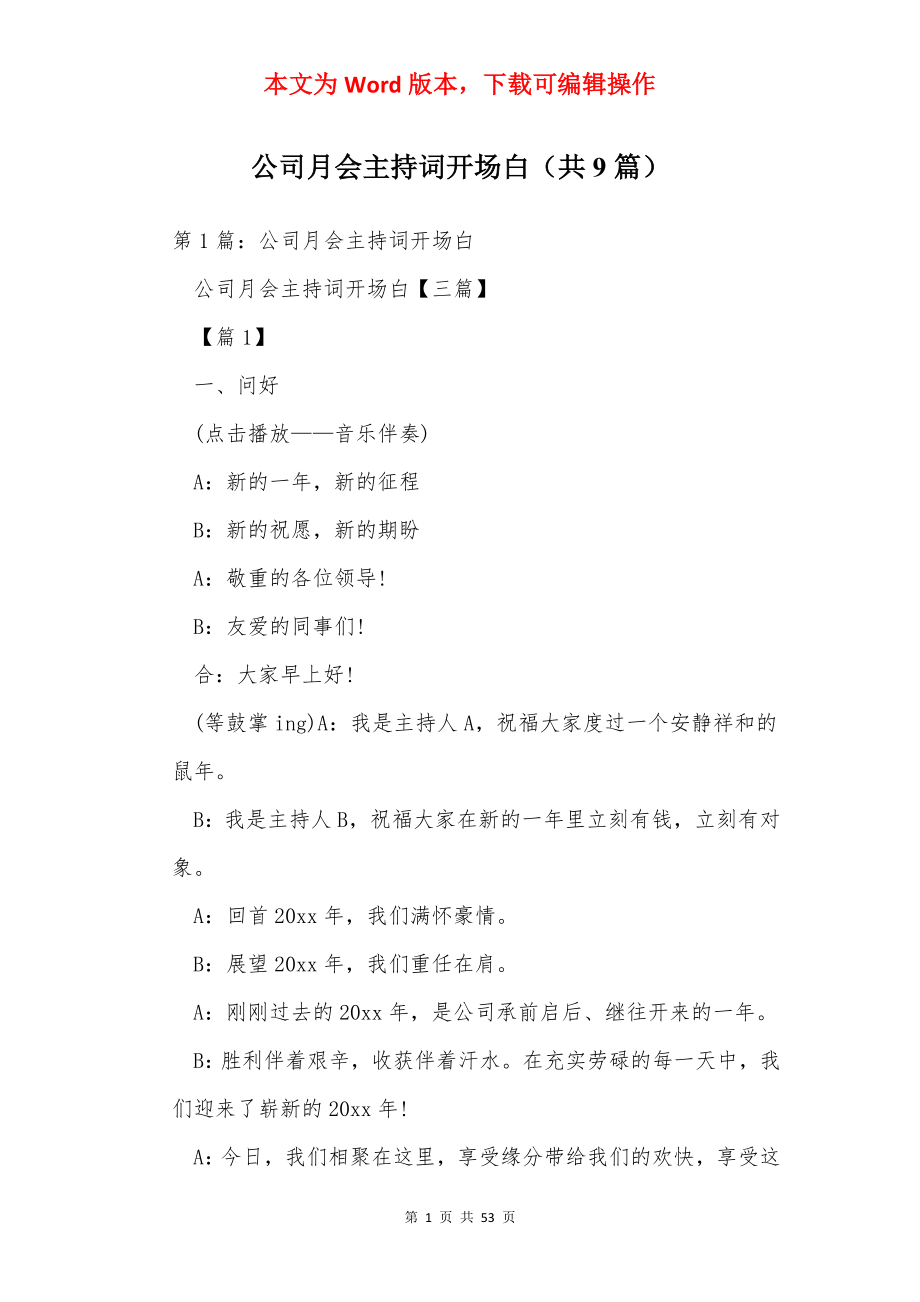 公司月会主持词开场白（共9篇）.docx_第1页