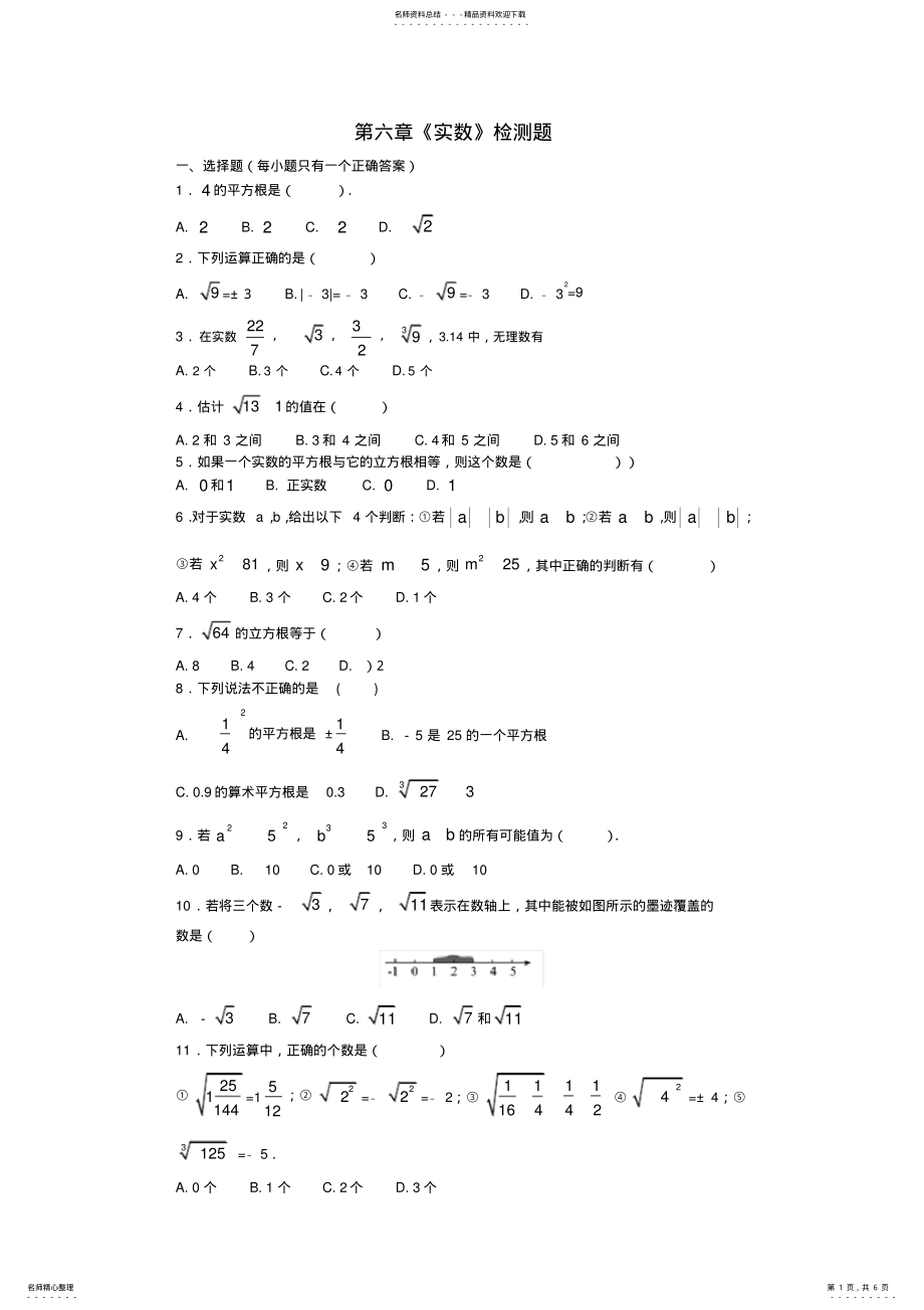 2022年人教版初中数学七年级下册第六章《实数》单元测试题,推荐文档 .pdf_第1页