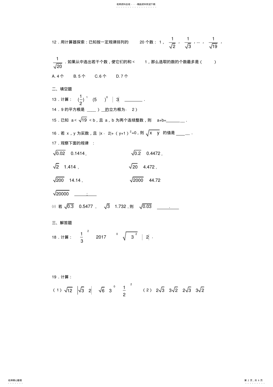 2022年人教版初中数学七年级下册第六章《实数》单元测试题,推荐文档 .pdf_第2页