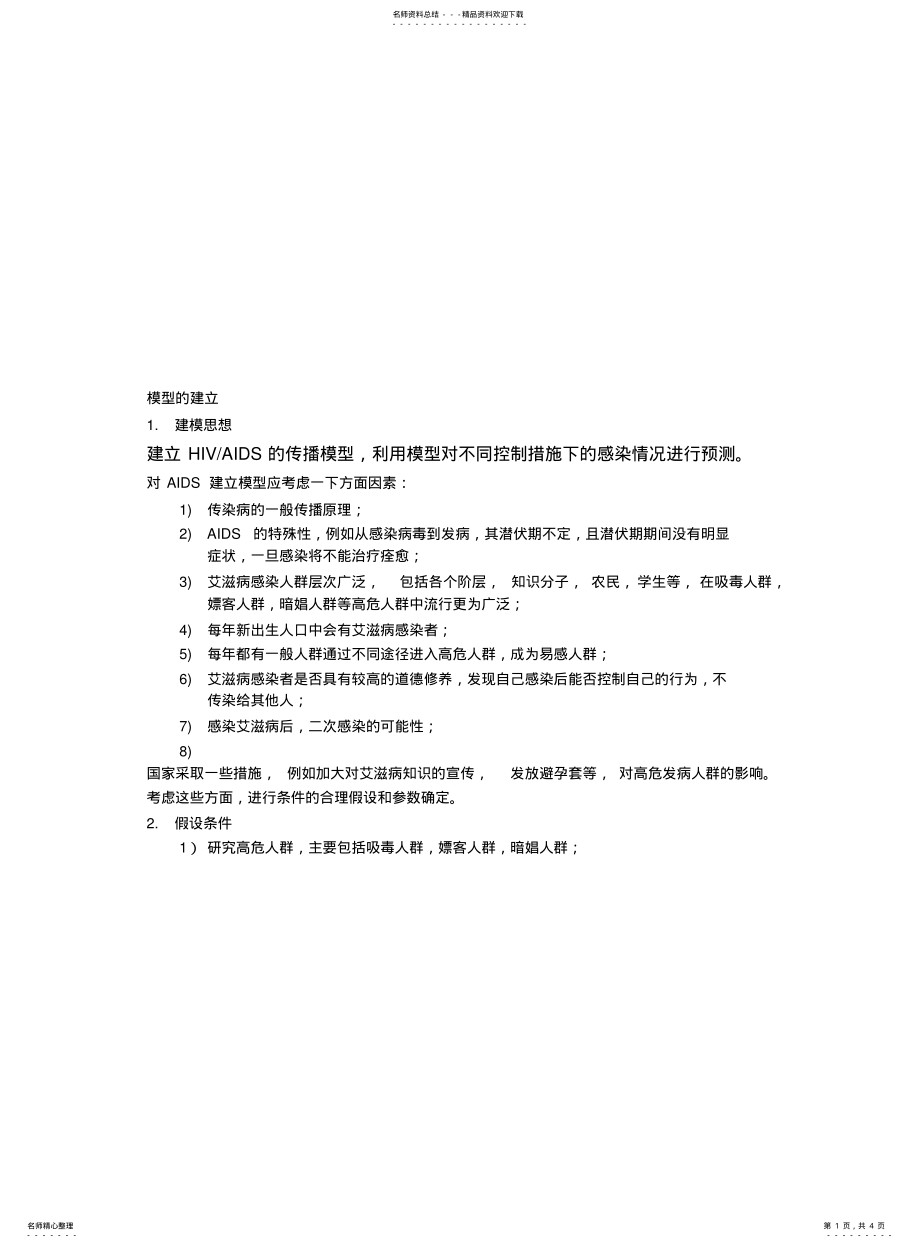 2022年艾滋病数学 .pdf_第1页