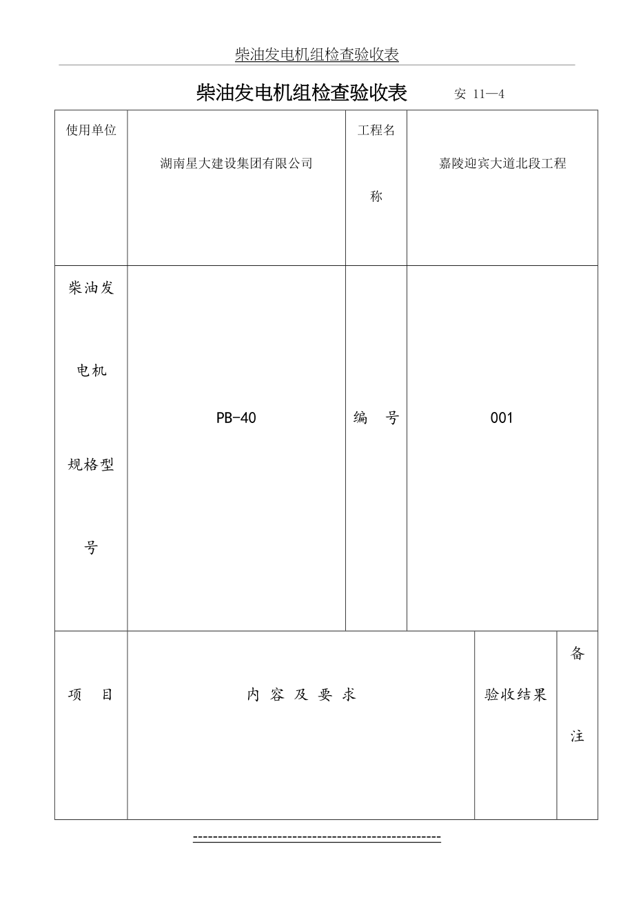 柴油发电机组检查验收表4(1).doc_第2页