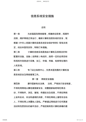 2022年信息系统安全措施方案 .pdf