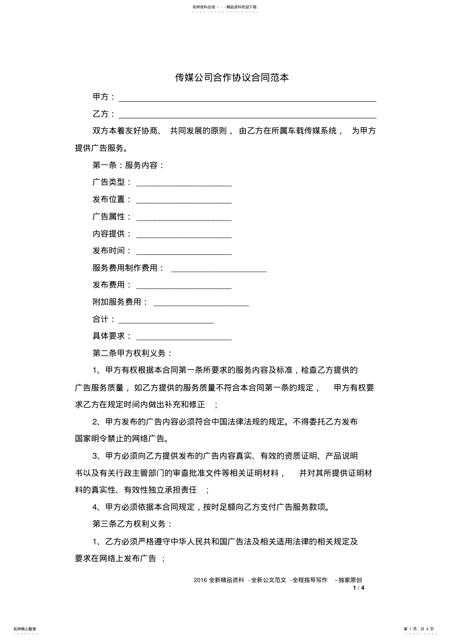 2022年传媒公司合作协议合同范本 4.pdf_第1页