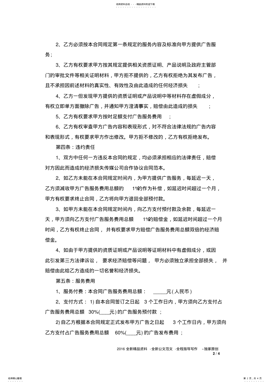 2022年传媒公司合作协议合同范本 4.pdf_第2页