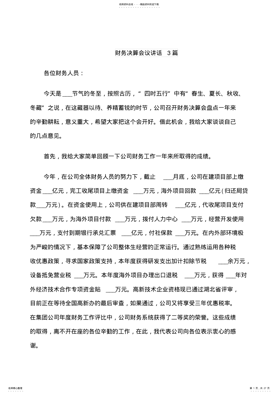 2022年财务决算会议讲话篇 .pdf_第1页