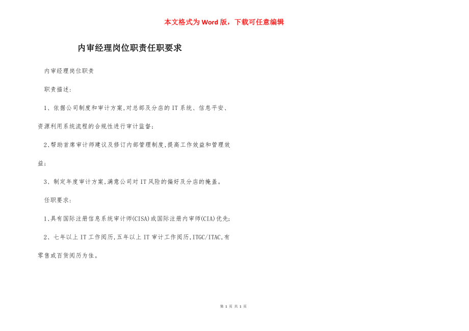 内审经理岗位职责任职要求.docx_第1页