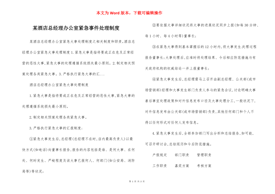 某酒店总经理办公室紧急事件处理制度.docx_第1页