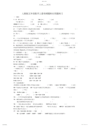 2022年人教版五年级数学上册易错题和应用题练习.docx