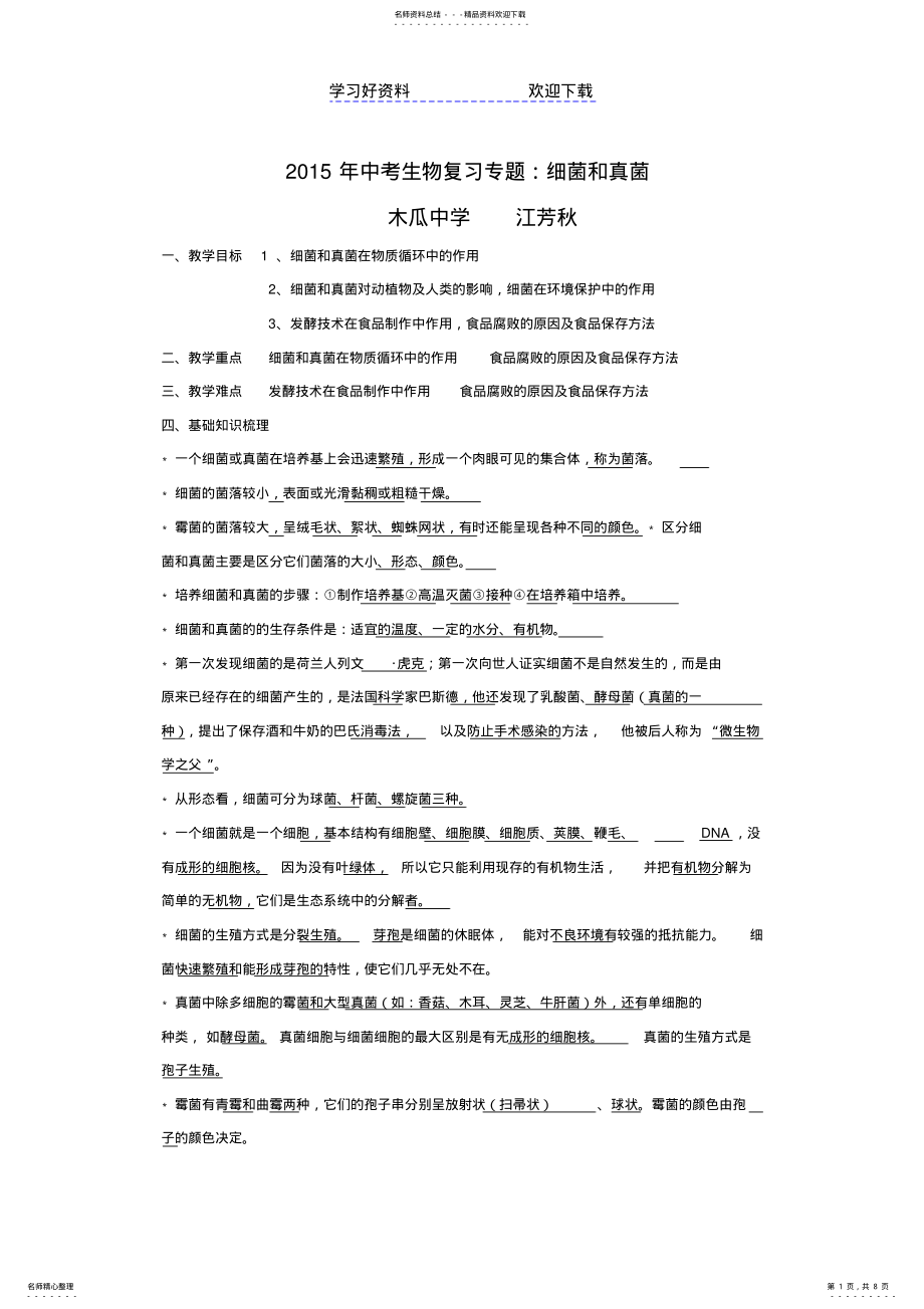 2022年中考生物复习专题细菌和真菌 .pdf_第1页