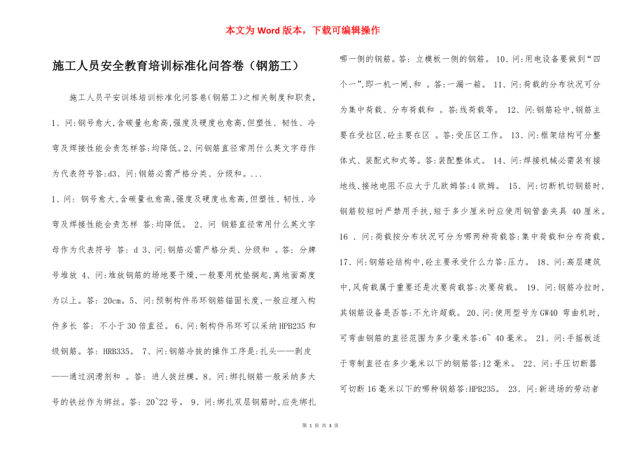 施工人员安全教育培训标准化问答卷（钢筋工）.docx_第1页