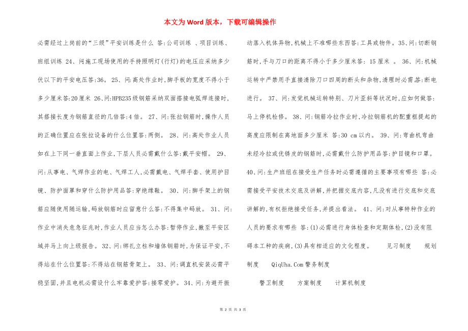 施工人员安全教育培训标准化问答卷（钢筋工）.docx_第2页