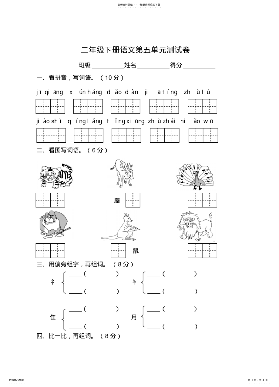 2022年二年级语文下册第五单元测试卷 .pdf_第1页