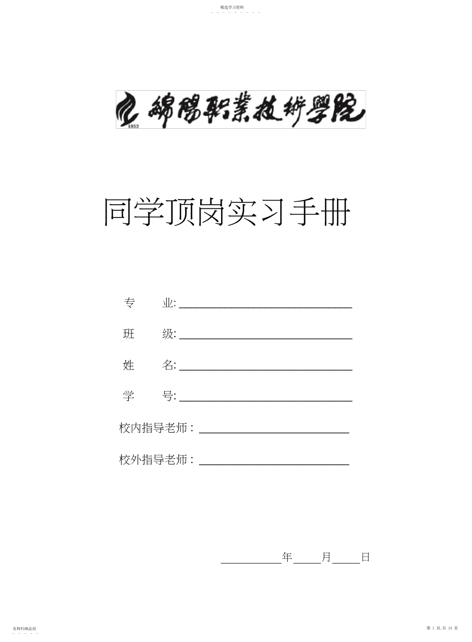 2022年绵阳职业技术学院学生顶岗实习手册.docx_第1页