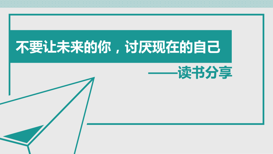 不要让未来的你-讨厌现在的自己ppt课件.pptx_第1页