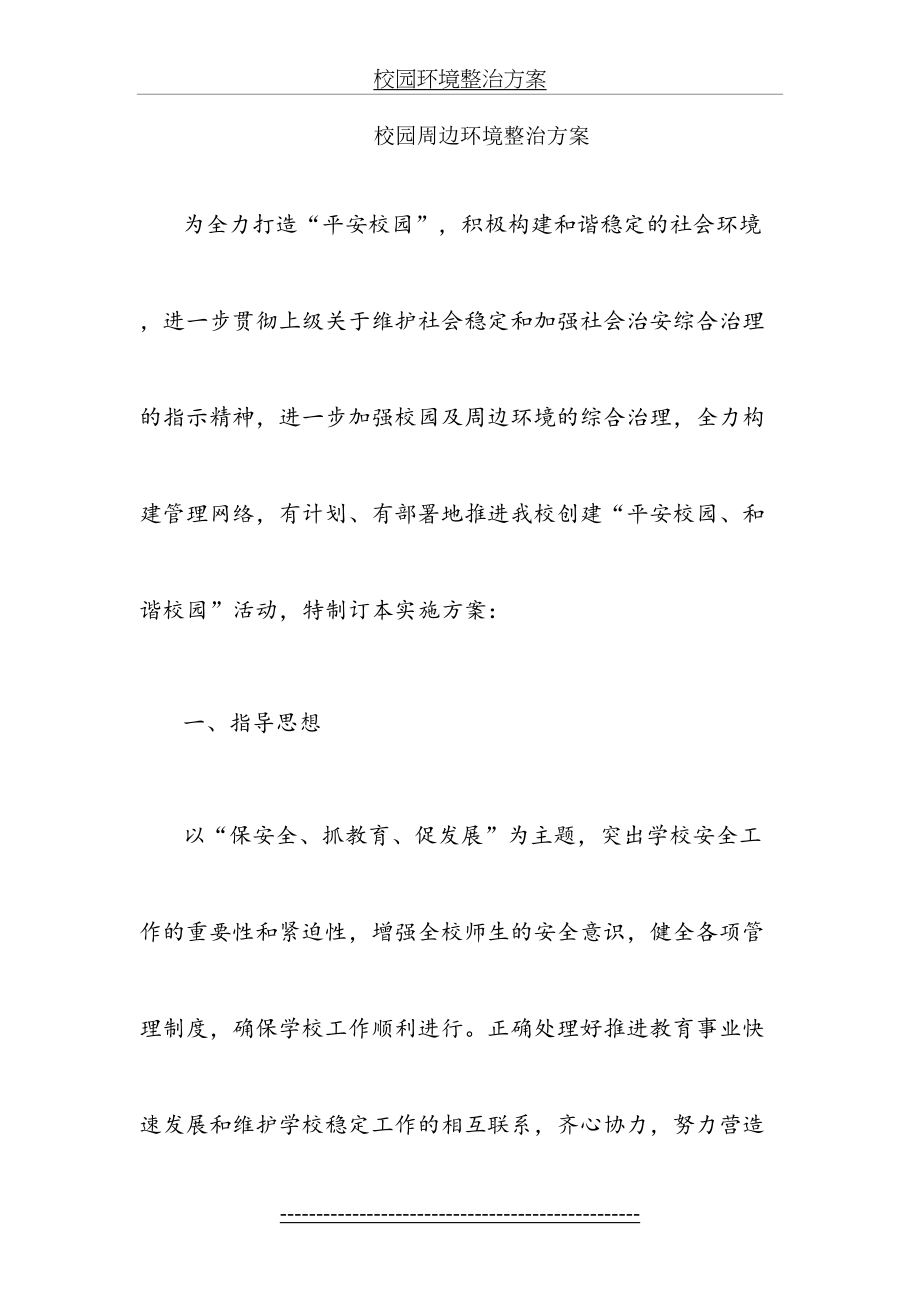 校园环境整治方案.doc_第2页