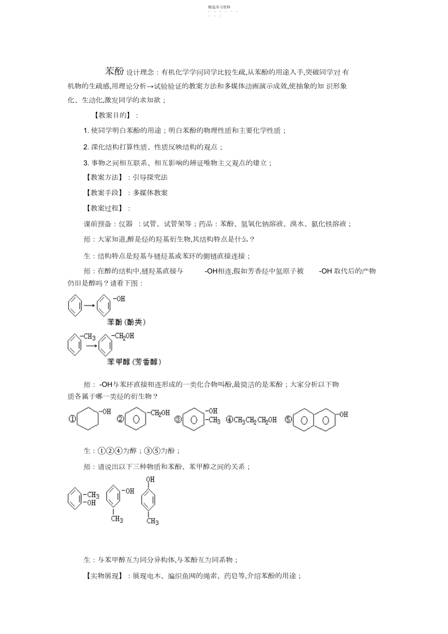 2022年苯酚设计方案理念有机化学知识学生比较陌生从苯酚的用途入手突破学生.docx_第1页