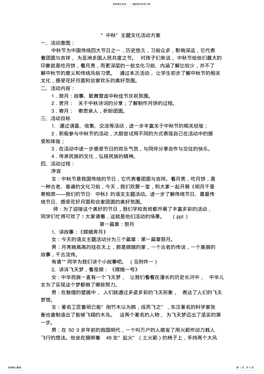 2022年传统节日中秋节主题中队活动方案 .pdf_第1页