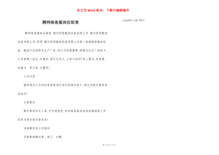 聘网络客服岗位职责.docx_第1页