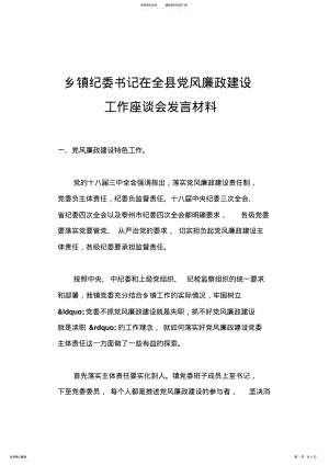 2022年乡镇纪委书记在全县党风廉政建设工作座谈会发言材料 .pdf