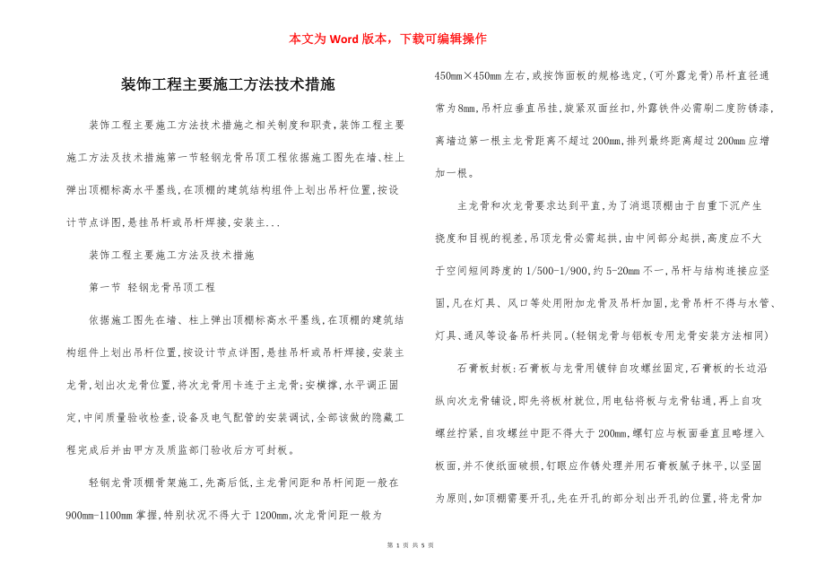 装饰工程主要施工方法技术措施.docx_第1页