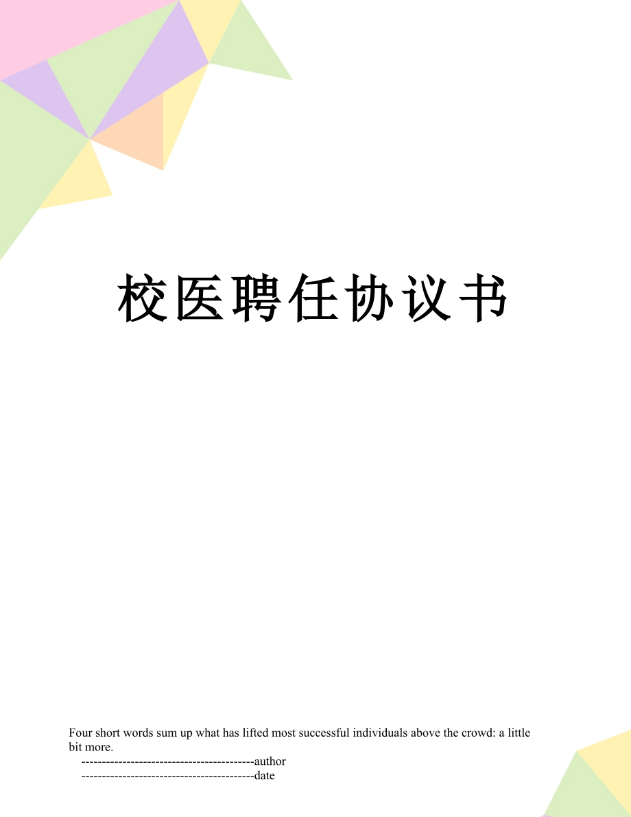 校医聘任协议书.doc_第1页