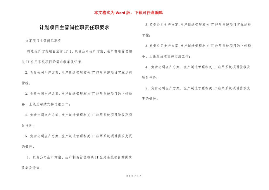 计划项目主管岗位职责任职要求.docx_第1页