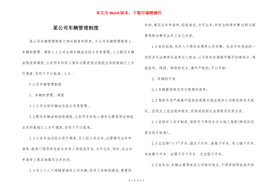 某公司车辆管理制度.docx_第1页