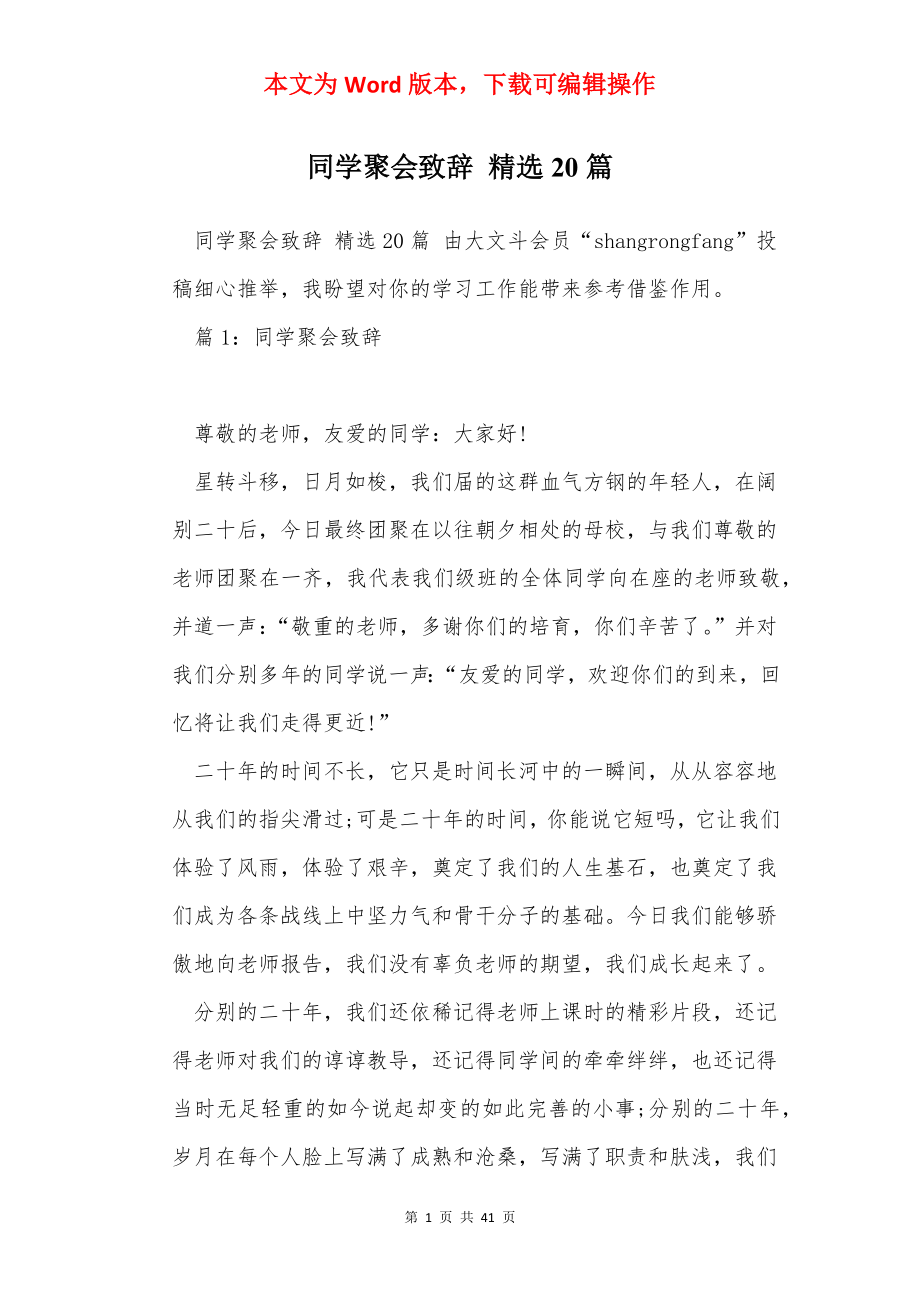 同学聚会致辞 精选20篇.docx_第1页