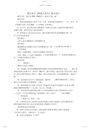 2022年人教版小学数学一年级下册第五单元《认识人民币》教学设计.docx