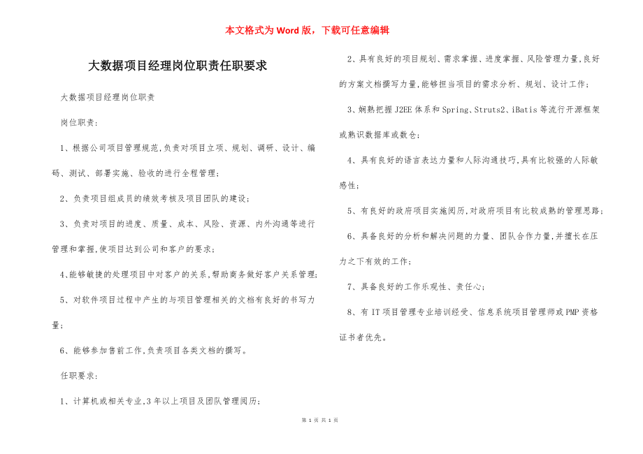 大数据项目经理岗位职责任职要求.docx_第1页