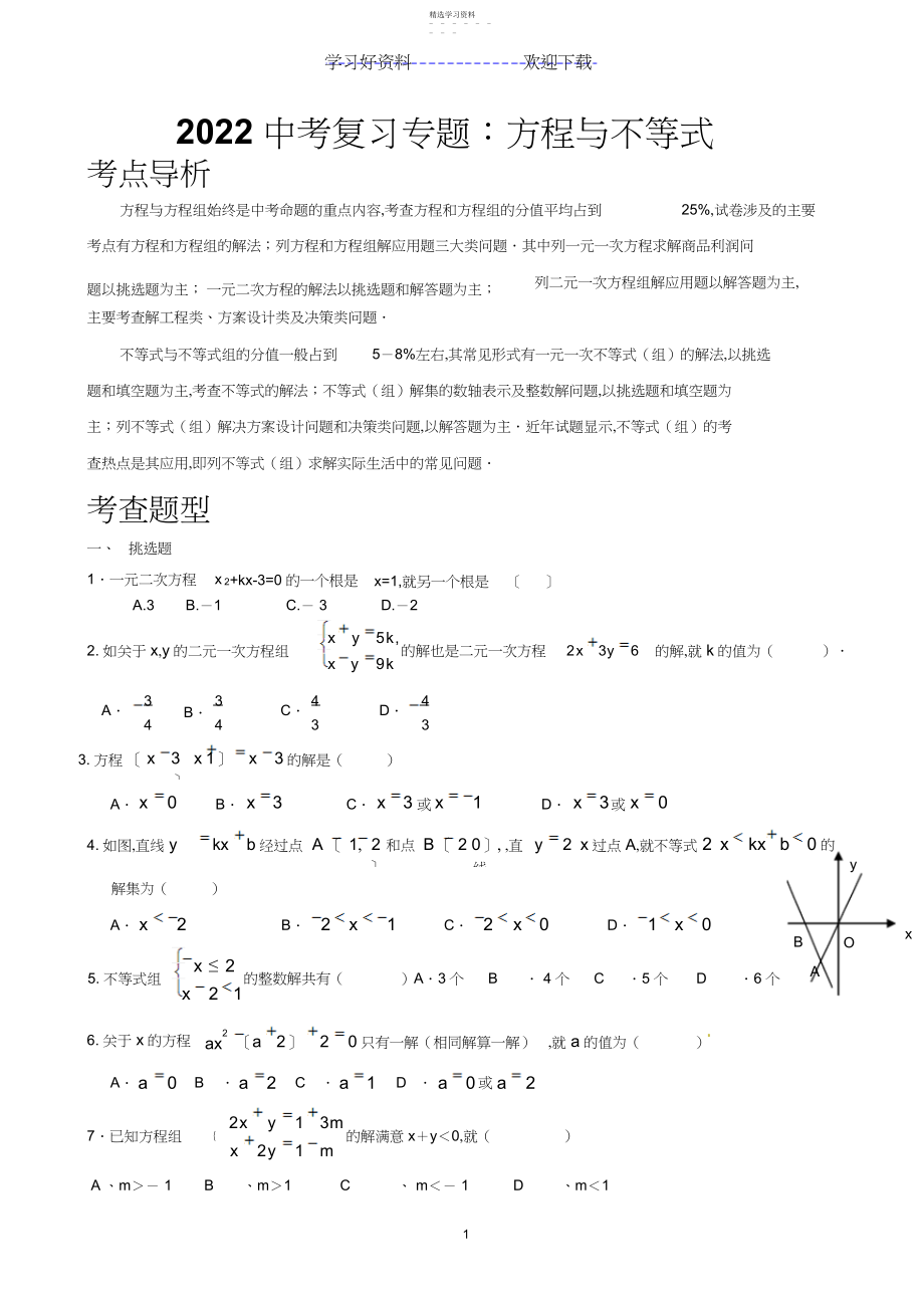 2022年中考复习之方程与不等式试题.docx_第1页