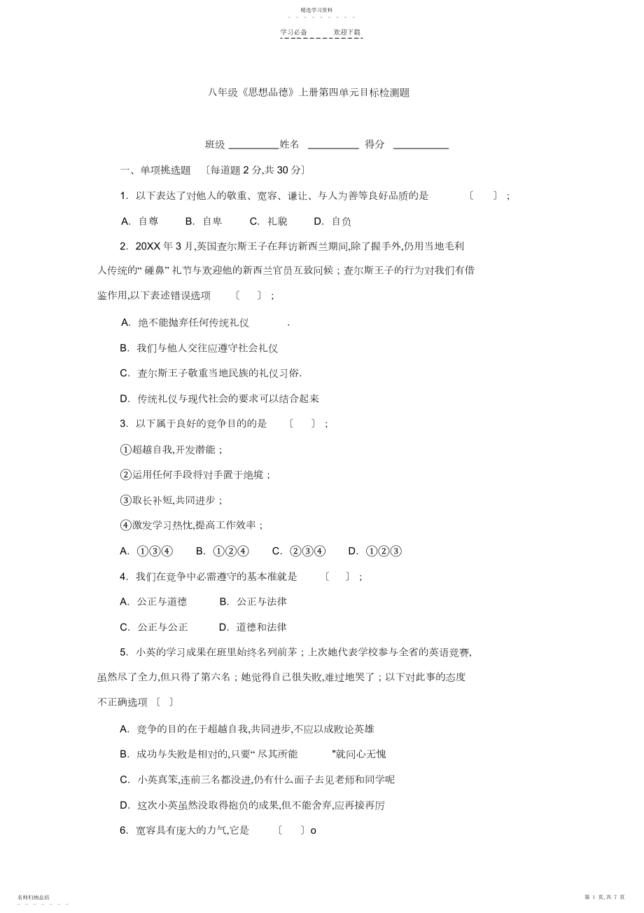 2022年八年级《思想品德》上册第四单元目标检测题.docx_第1页