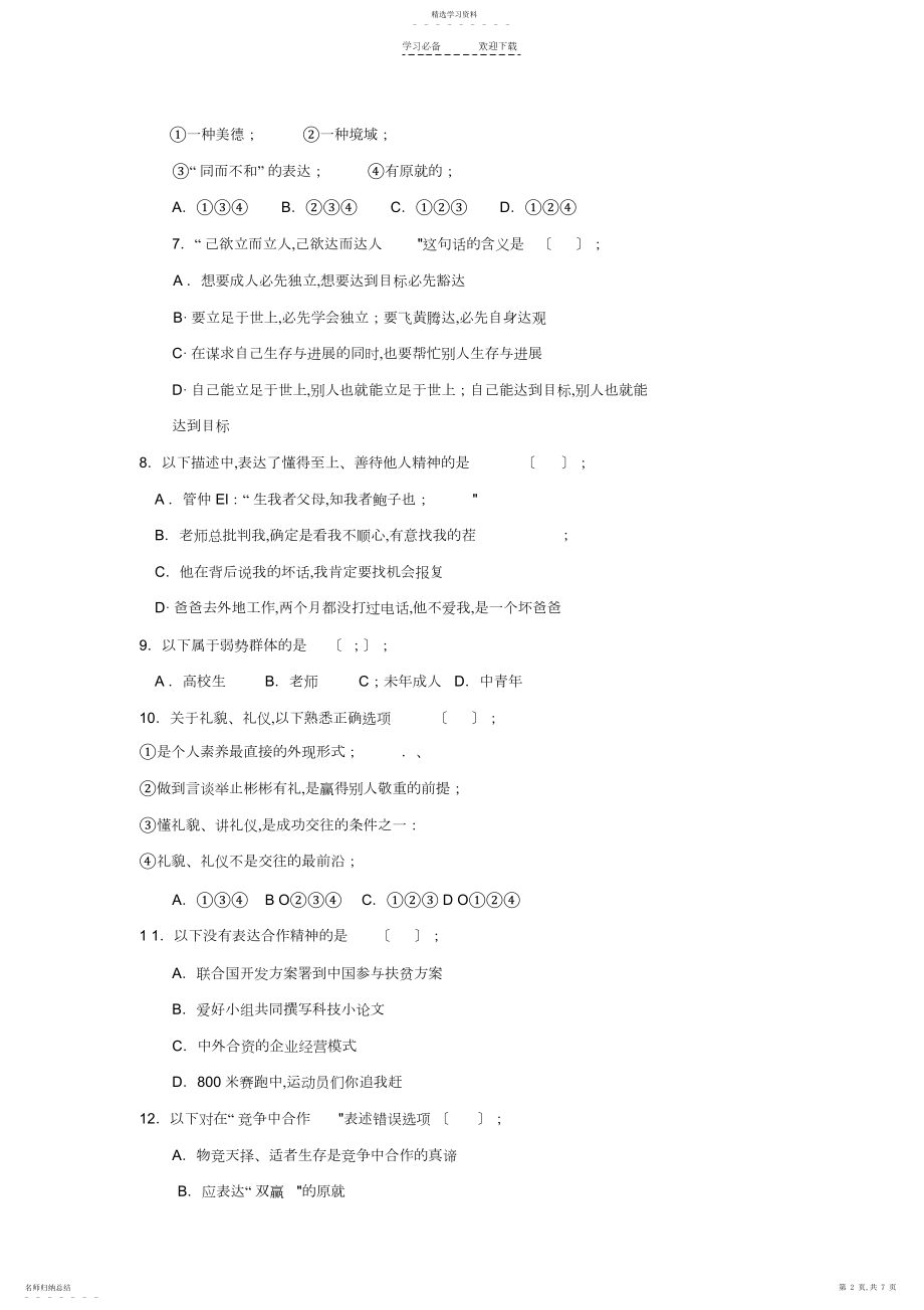 2022年八年级《思想品德》上册第四单元目标检测题.docx_第2页