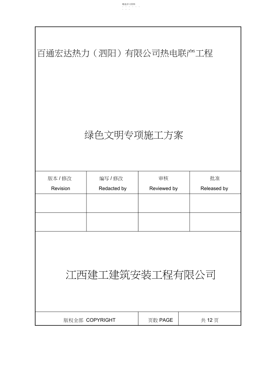 2022年绿色文明施工专业技术方案.docx_第1页