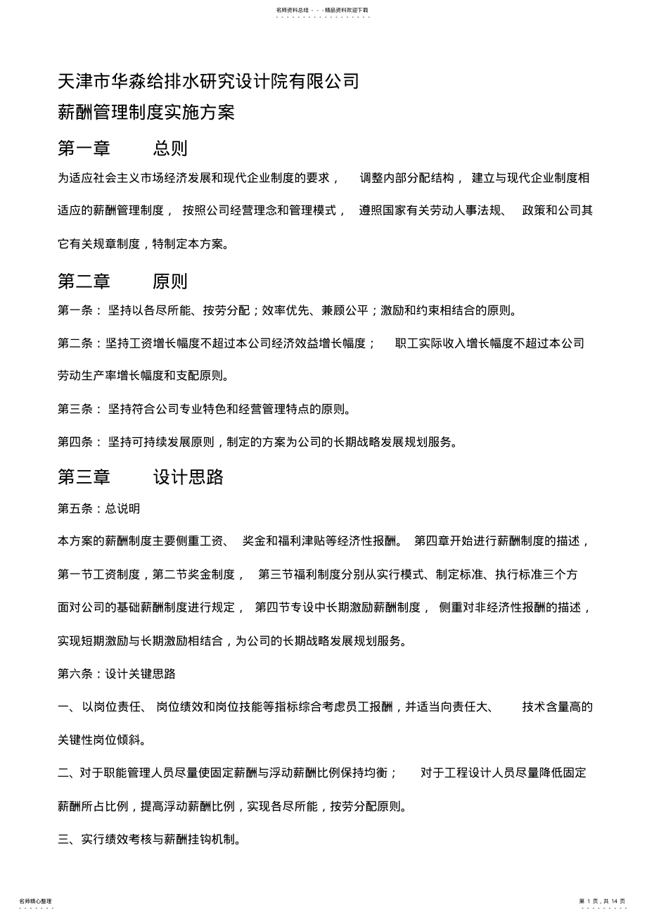 2022年薪酬管理制度实施方案 .pdf_第1页