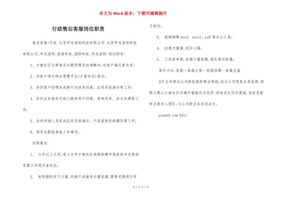 行政售后客服岗位职责.docx_第1页