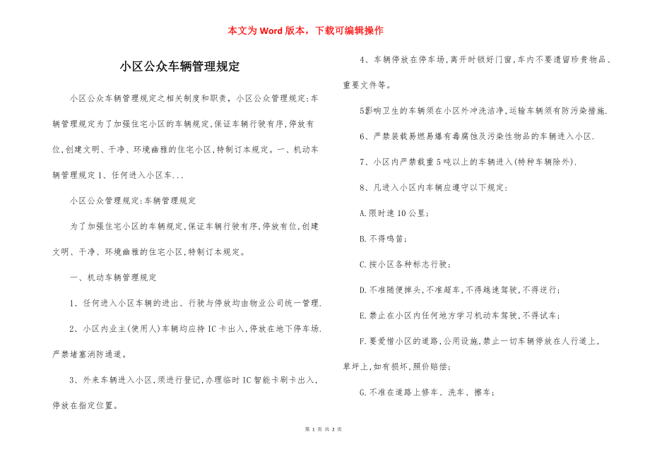 小区公众车辆管理规定.docx_第1页