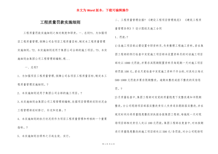 工程质量罚款实施细则.docx_第1页