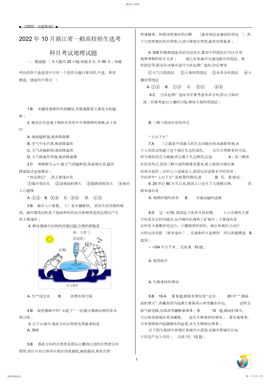 2022年解析：年月浙江省学考+选考地理试题.docx_第1页