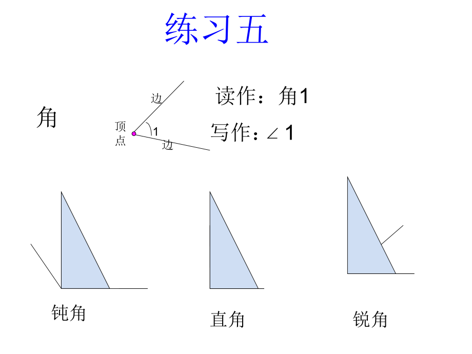 2014北师大二年级下册练习五ppt课件.ppt_第1页