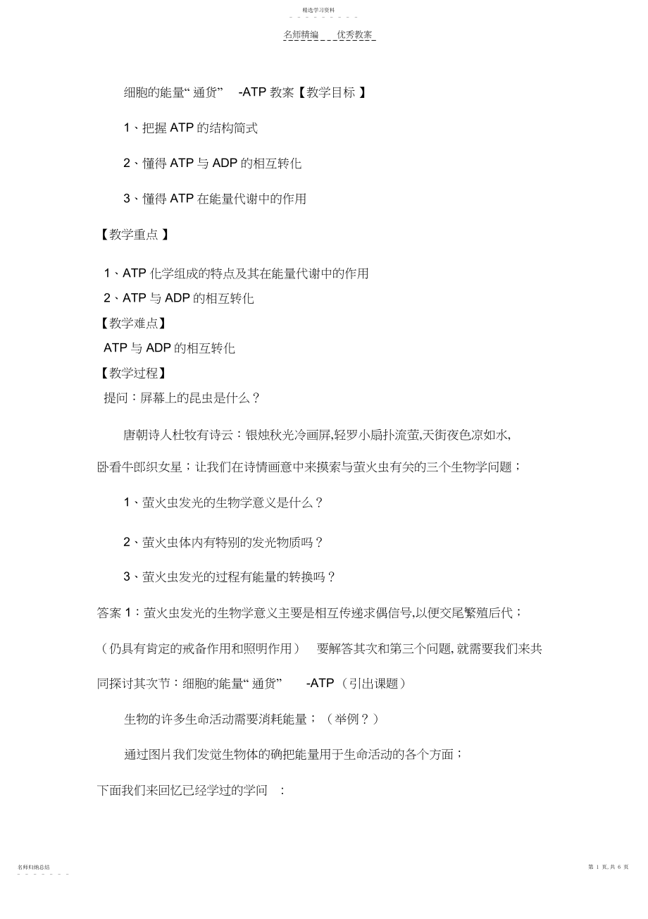 2022年细胞能量通货ATP教案.docx_第1页