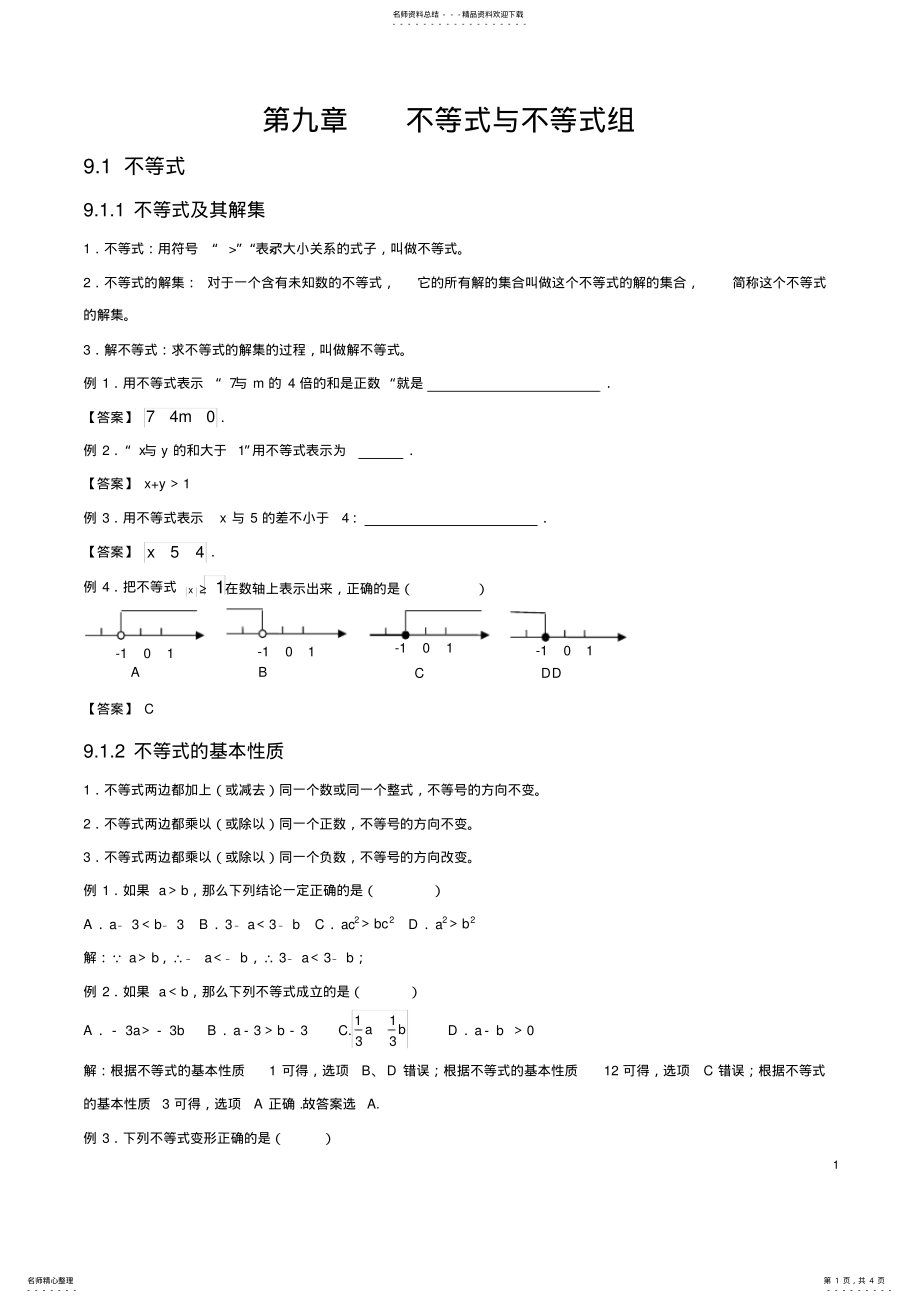 2022年人教版初中数学第九章不等式与不等式组知识点,推荐文档 .pdf_第1页