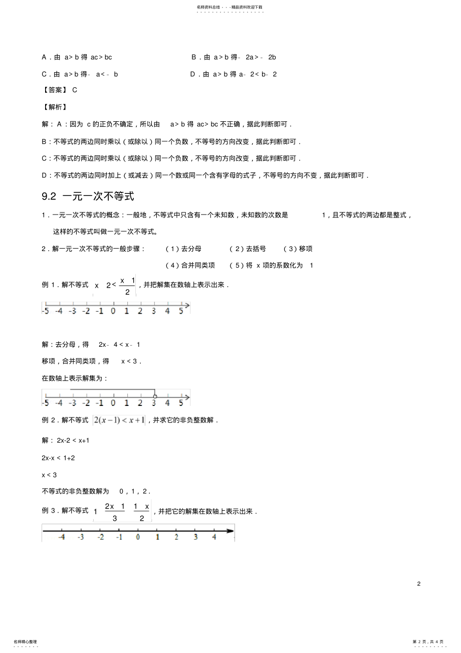 2022年人教版初中数学第九章不等式与不等式组知识点,推荐文档 .pdf_第2页