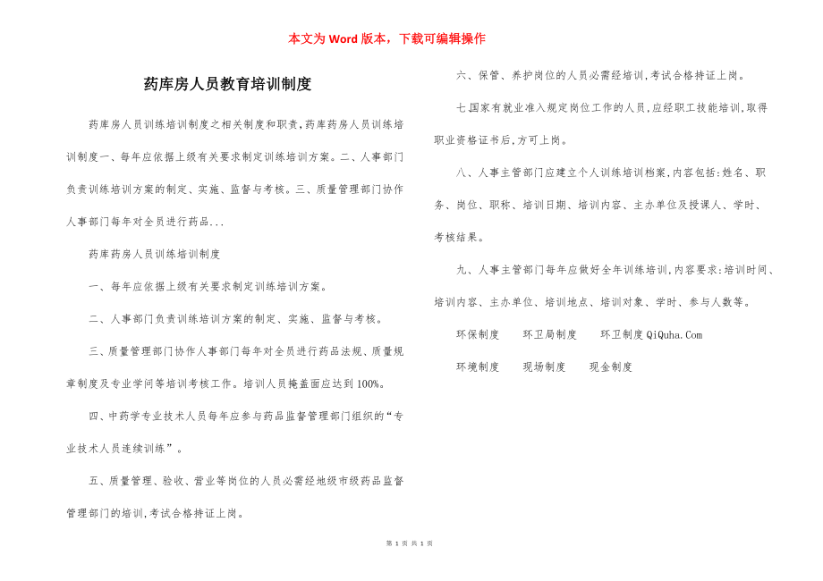 药库房人员教育培训制度.docx_第1页