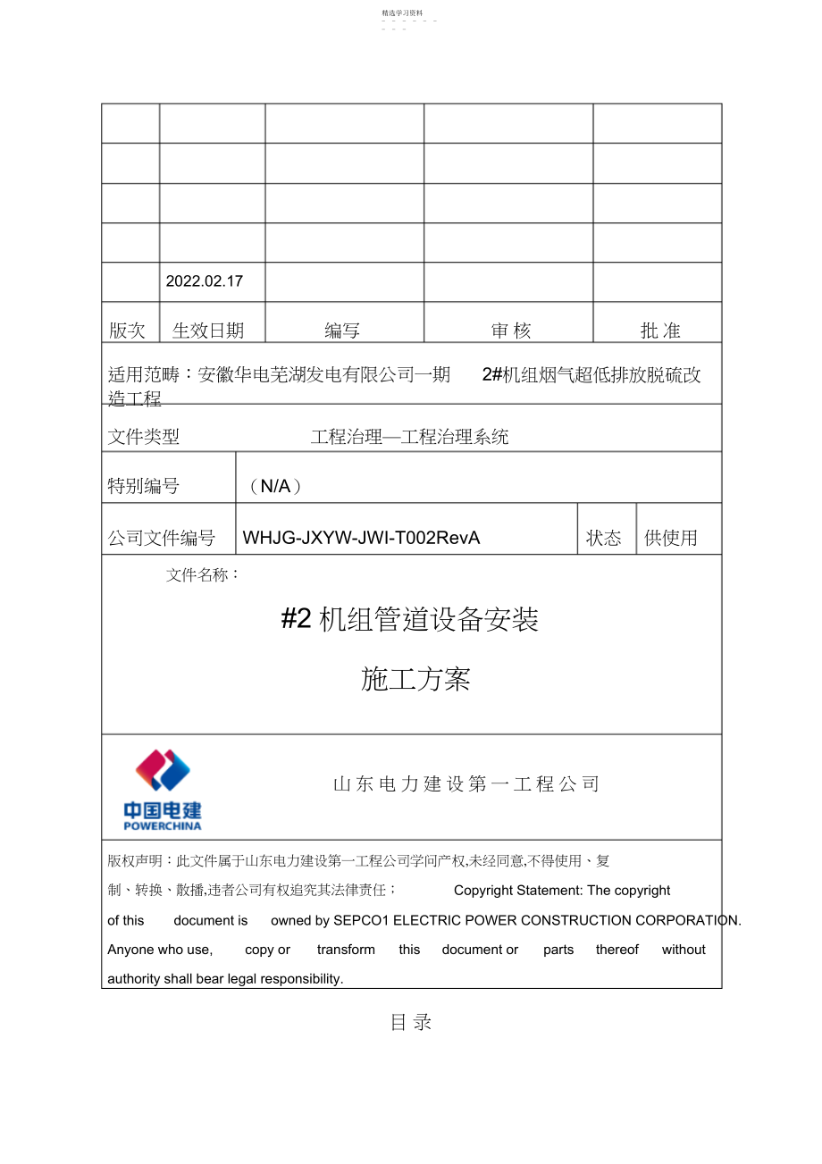 2022年管道、设备安装施工专业技术方案-免费.docx_第1页